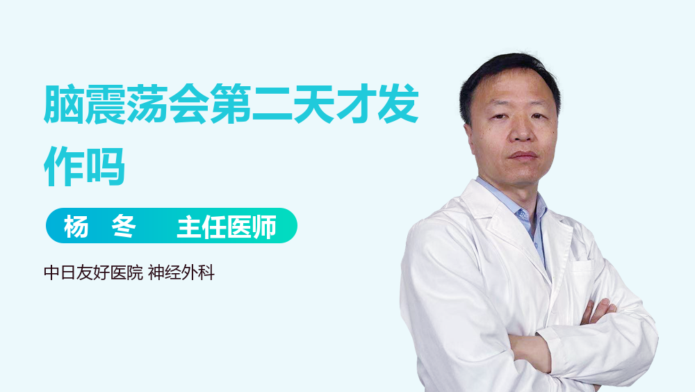 脑震荡会第二天才发作吗