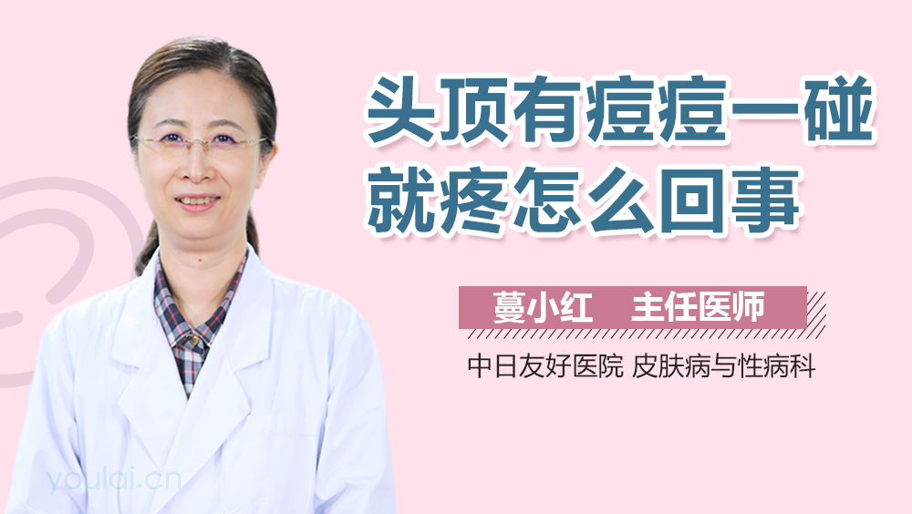 头顶有痘痘一碰就疼怎么回事