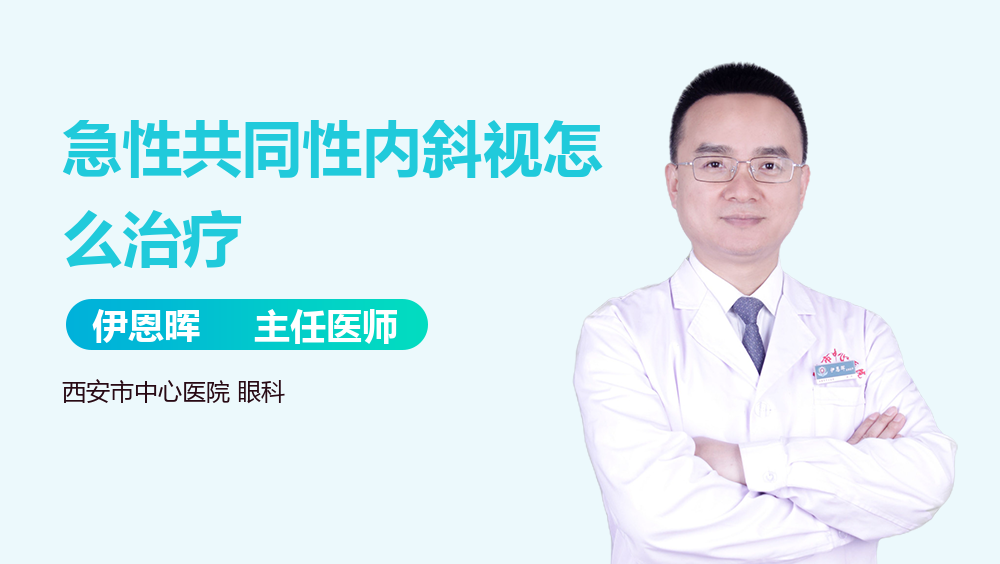 急性共同性内斜视怎么治疗
