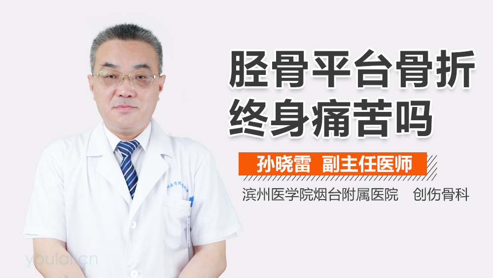 胫骨平台骨折终身痛苦吗