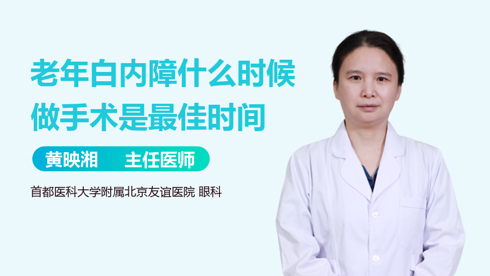 老年白内障什么时候做手术是最佳时间