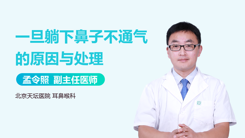 一旦躺下鼻子不通气的原因与处理