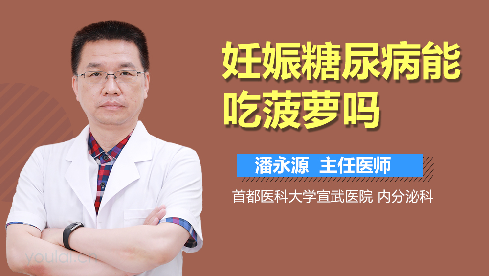 妊娠糖尿病能吃菠萝吗