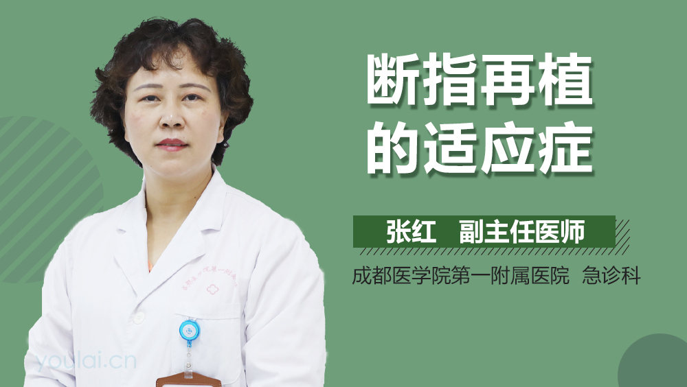 断指再植的适应症