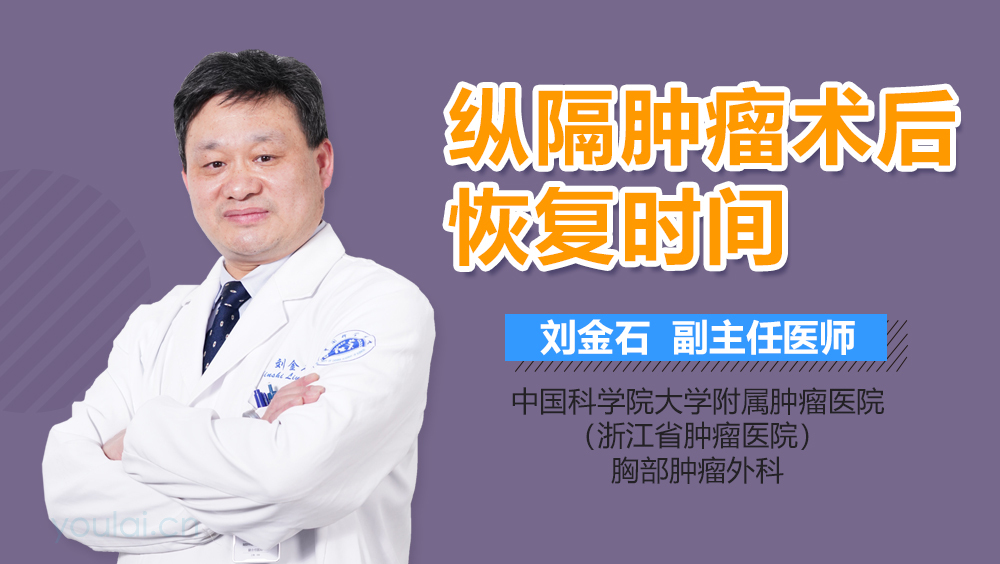 纵隔肿瘤术后恢复时间