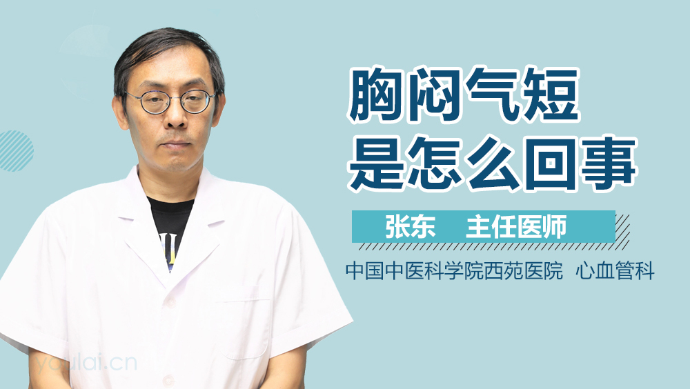 胸闷气短是怎么回事