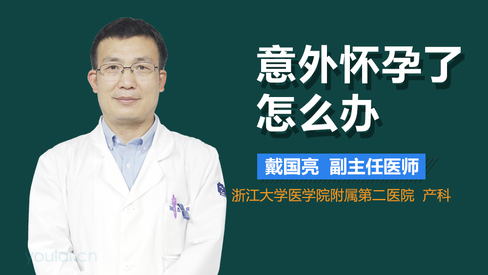 意外怀孕了怎么办