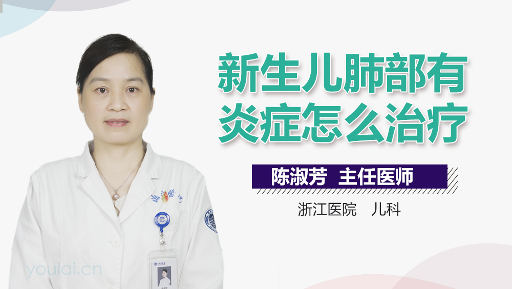 新生儿肺部有炎症怎么治疗