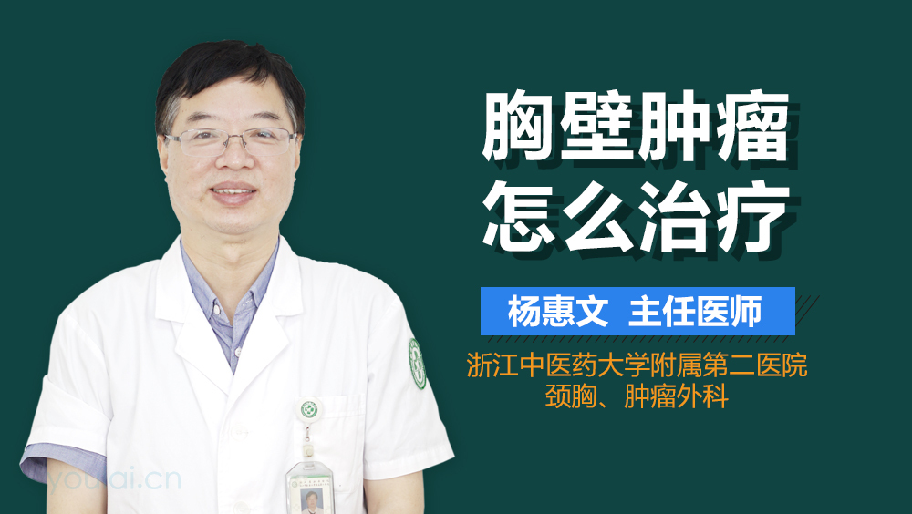 胸壁肿瘤怎么治疗