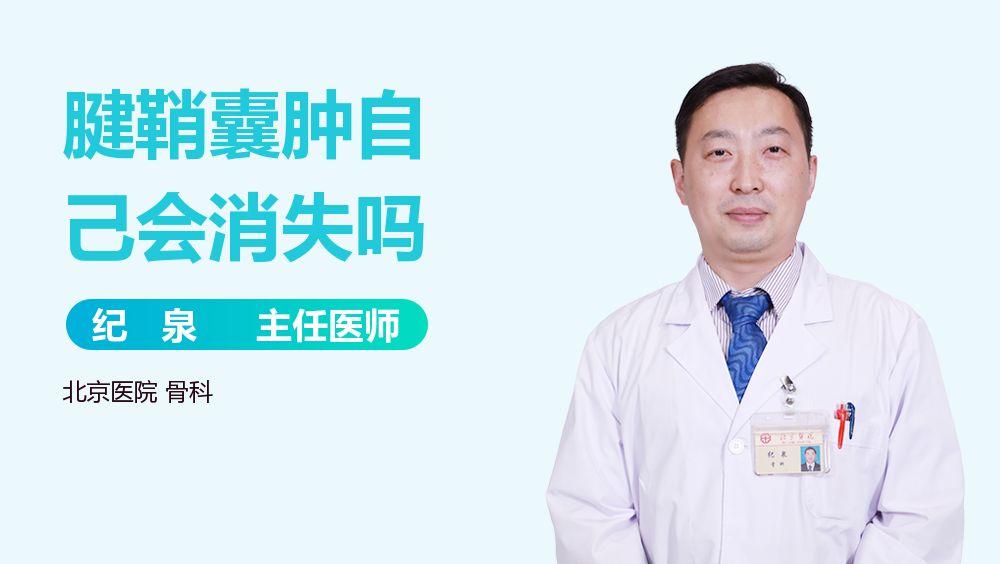 腱鞘囊肿自己会消失吗