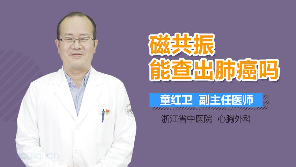 磁共振能查出肺癌吗