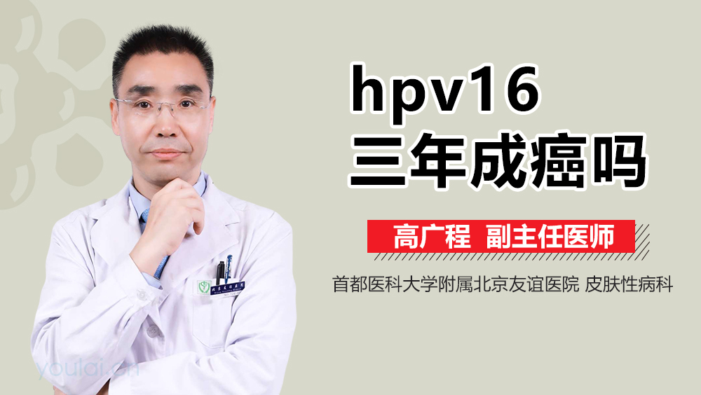 hpv16三年成癌吗