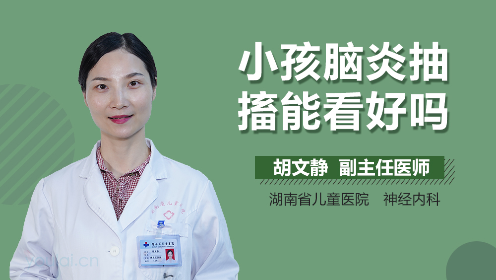 小孩脑炎抽搐能看好吗