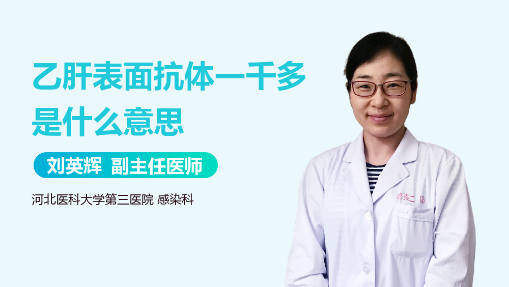 乙肝表面抗体一千多是什么意思