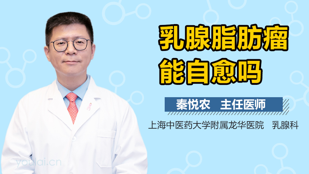 乳腺脂肪瘤能自愈吗