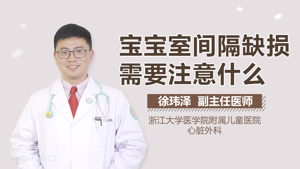 宝宝室间隔缺损需要注意什么