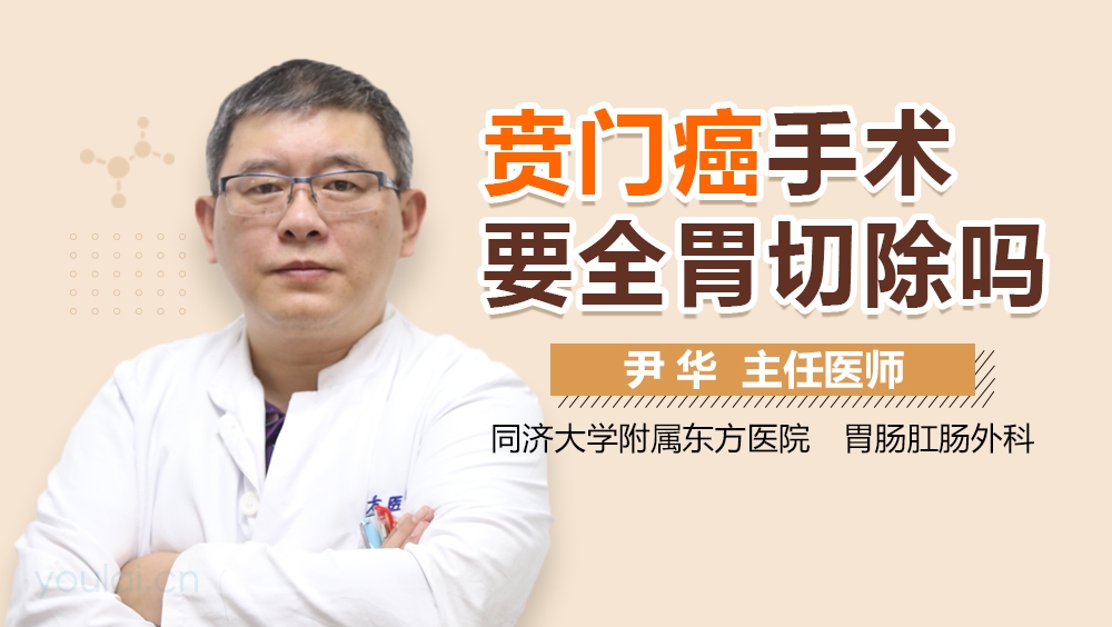 贲门癌手术要全胃切除吗