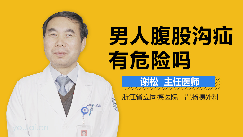 男人腹股沟疝有危险吗