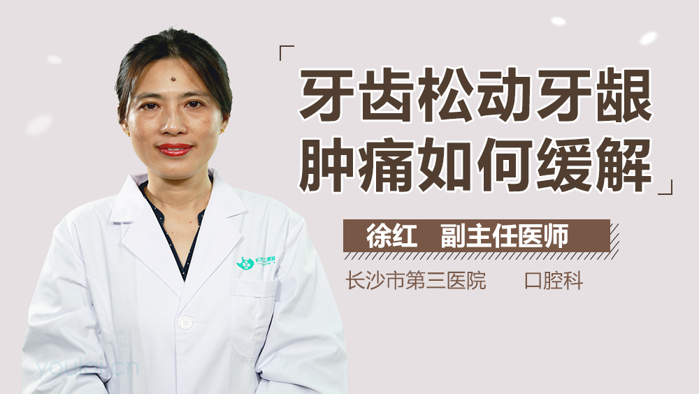 牙齿松动牙龈肿痛如何缓解