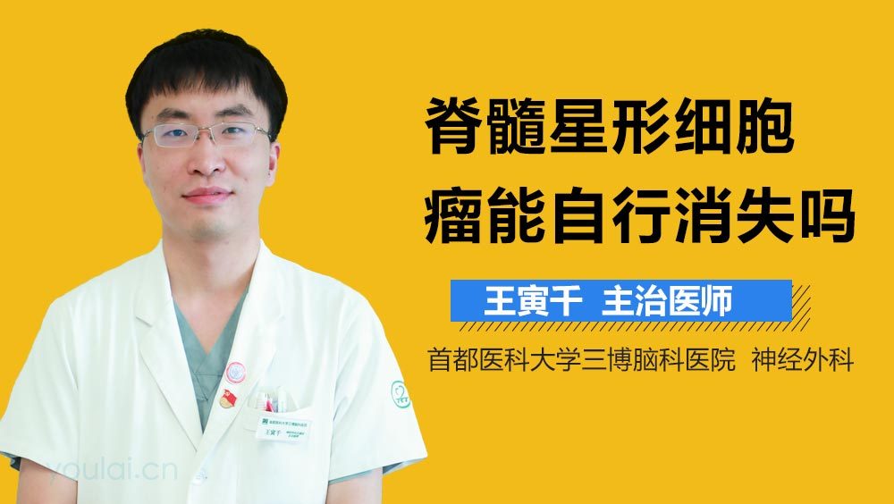 脊髓星形细胞瘤能自行消失吗