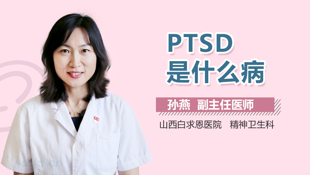 PTSD是什么病