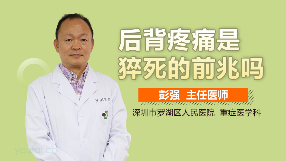 后背疼痛是猝死的前兆吗