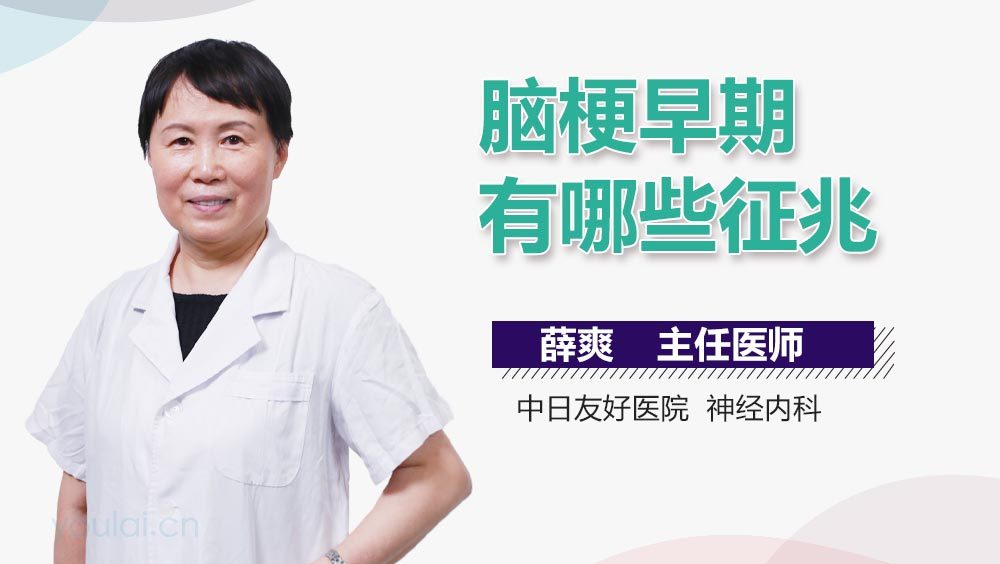 脑梗早期有哪些征兆