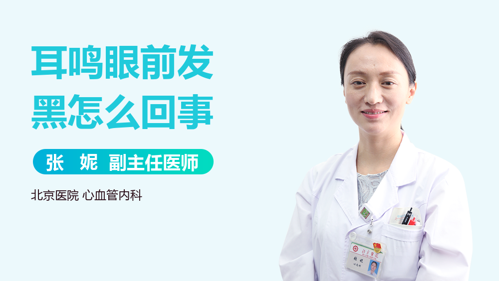 耳鸣眼前发黑怎么回事