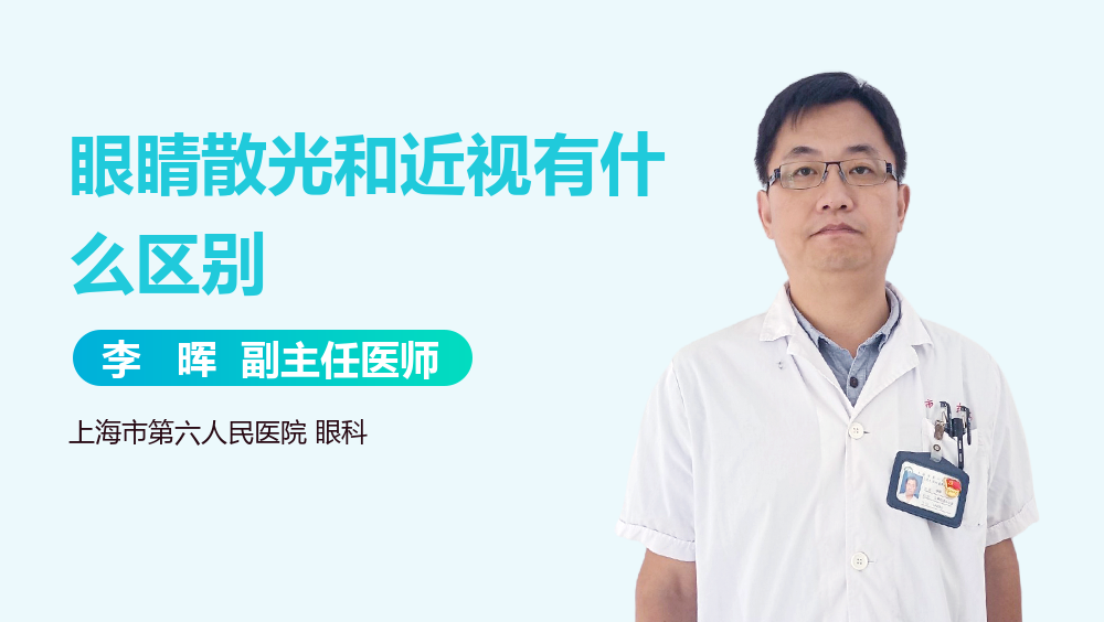 眼睛散光和近视有什么区别