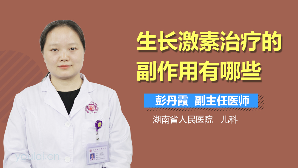 生长激素治疗的副作用有哪些