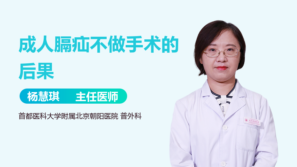 成人膈疝不做手术的后果