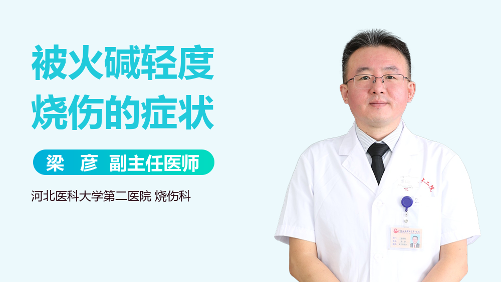 被火碱轻度烧伤的症状