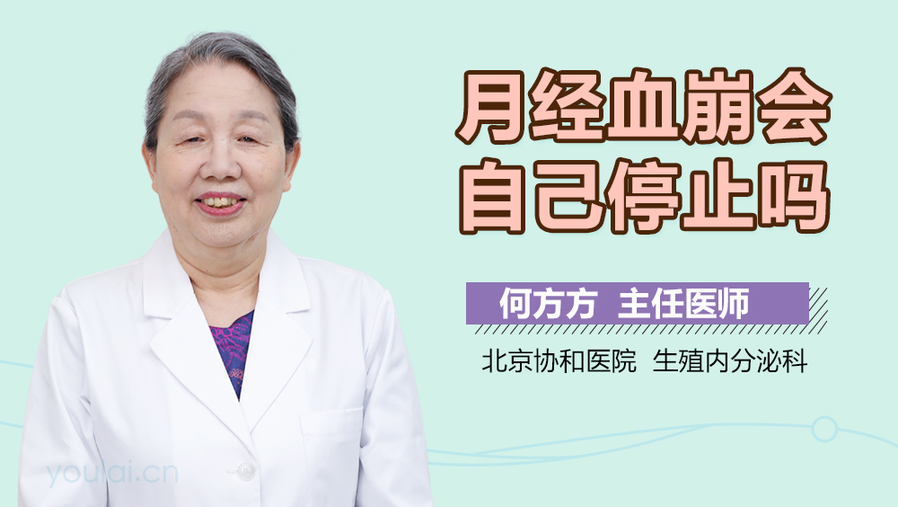 月经血崩会自己停止吗