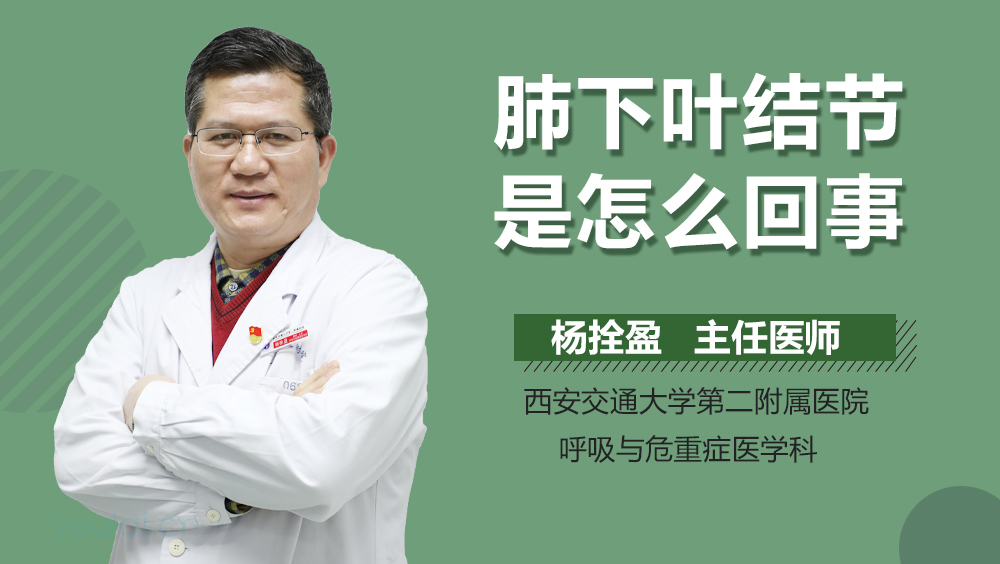 肺下叶结节是怎么回事