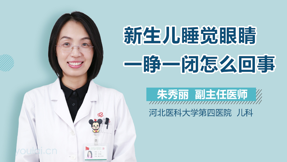 新生儿睡觉眼睛一睁一闭怎么回事