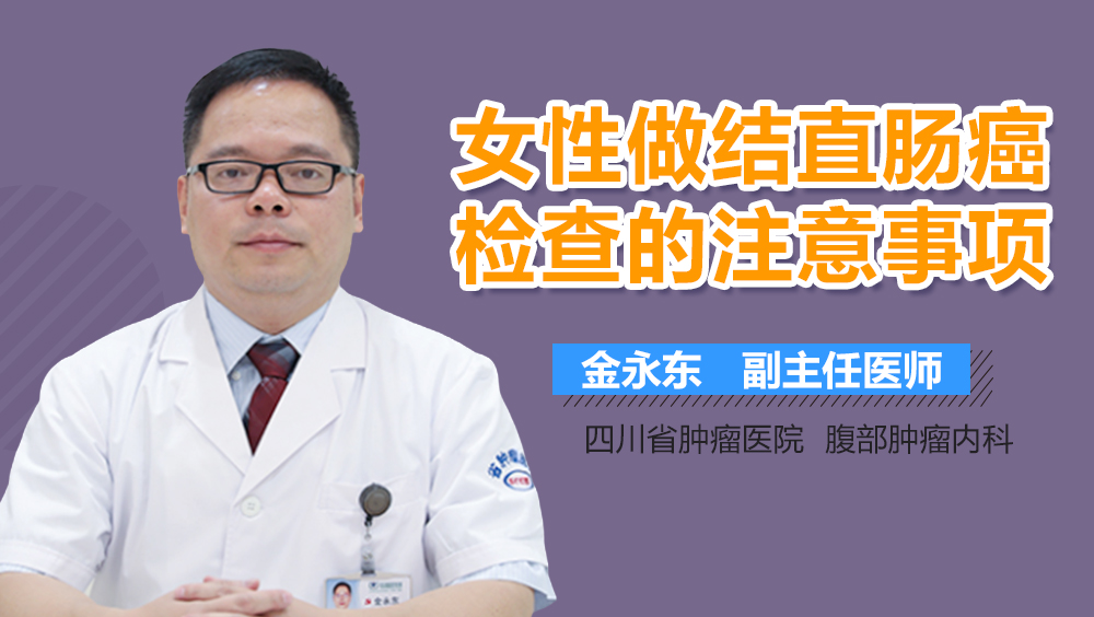 女性做结直肠癌检查的注意事项