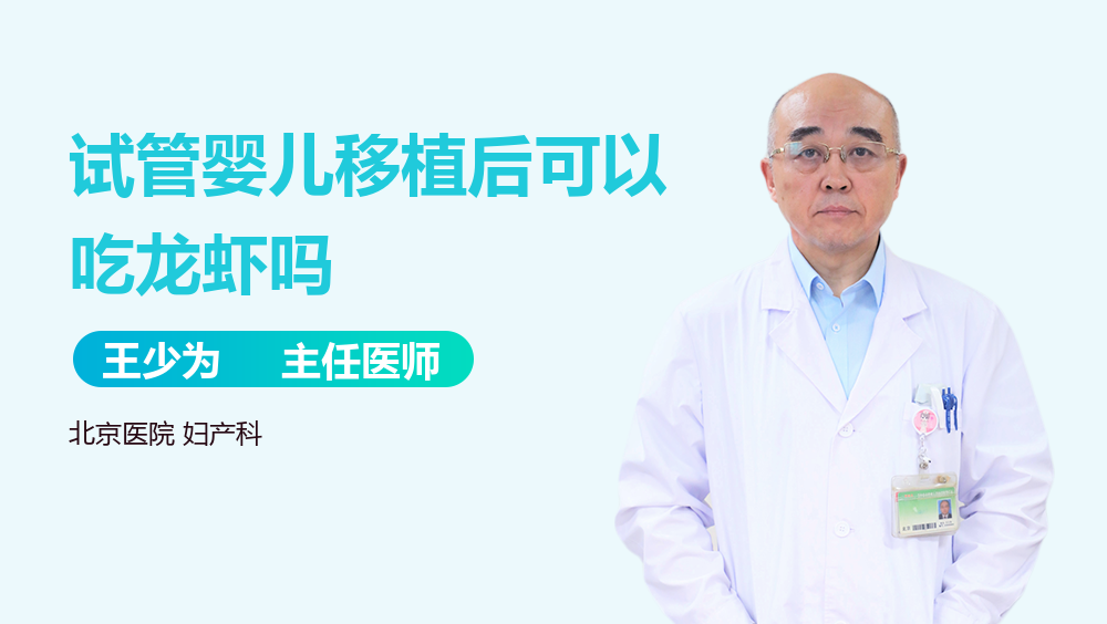 试管婴儿移植后可以吃龙虾吗