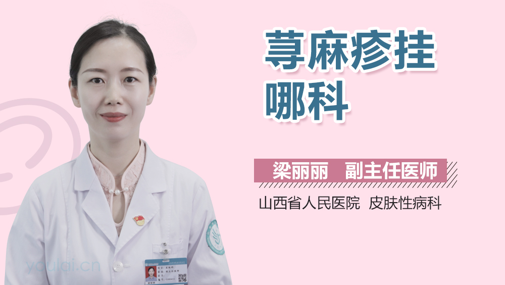 荨麻疹挂哪科