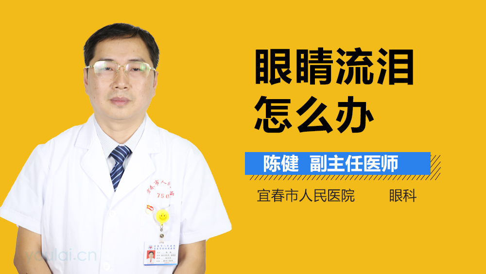眼睛流泪怎么办