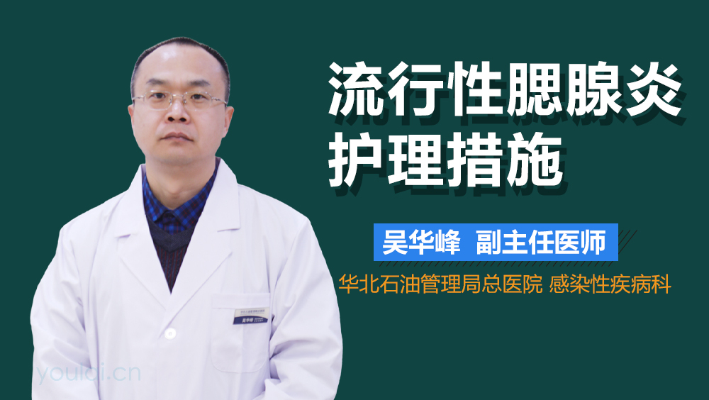 流行性腮腺炎护理措施