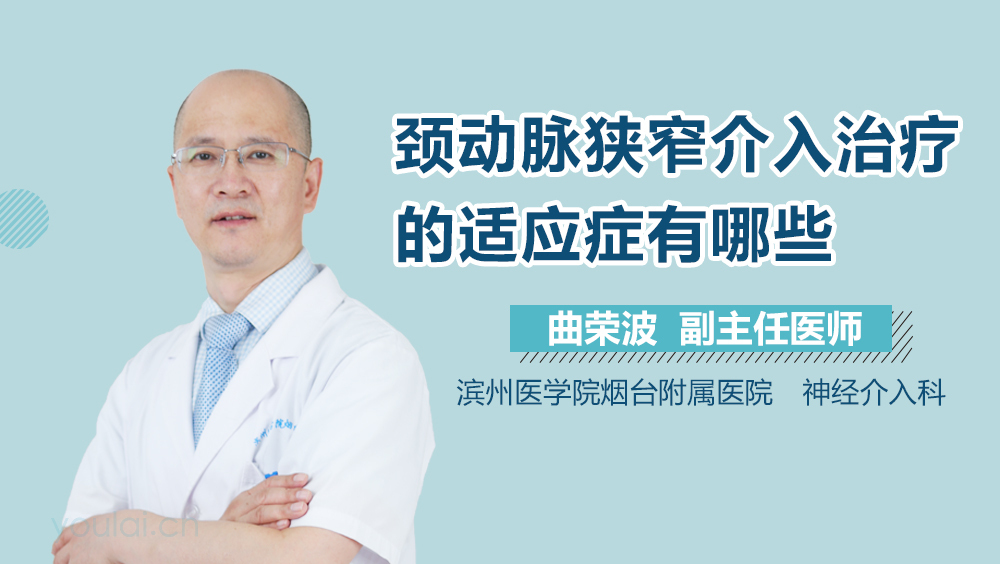 颈动脉狭窄介入治疗的适应症有哪些