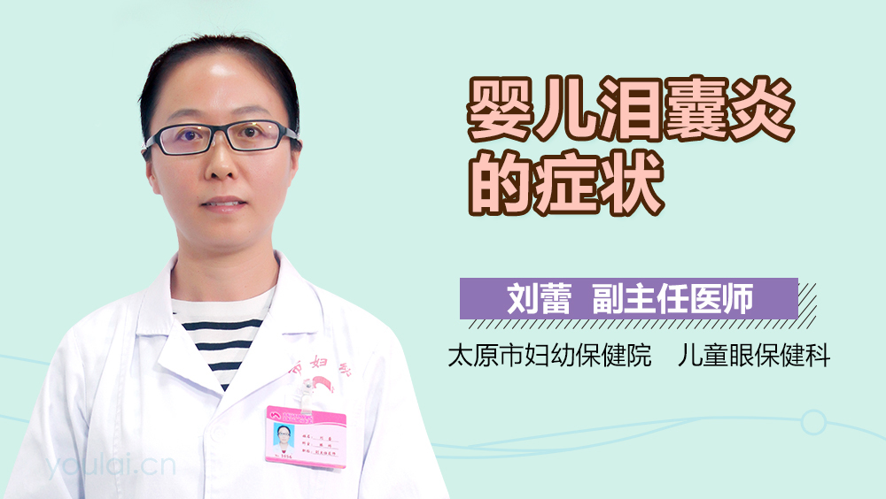 婴儿泪囊炎的症状