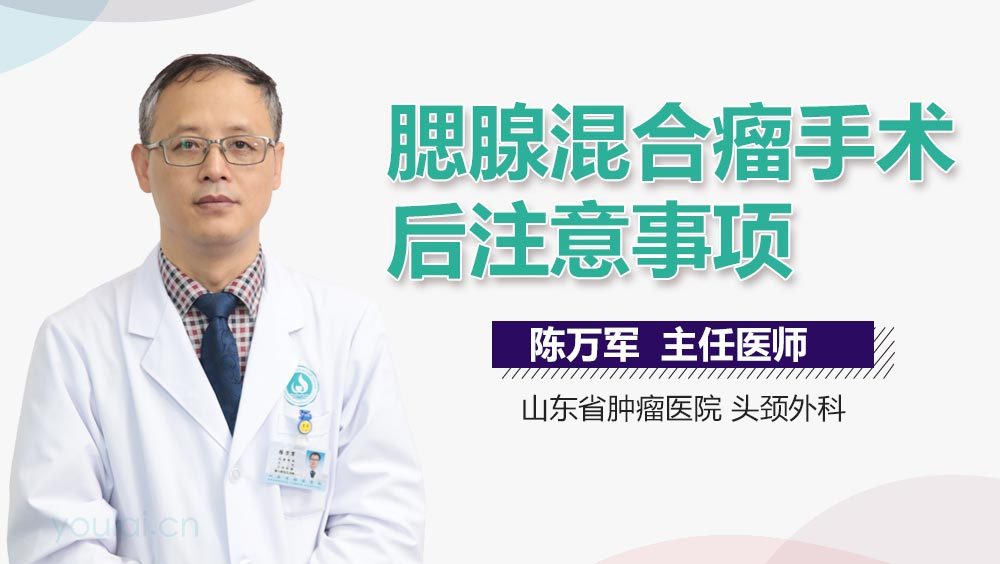 腮腺混合瘤手术后注意事项