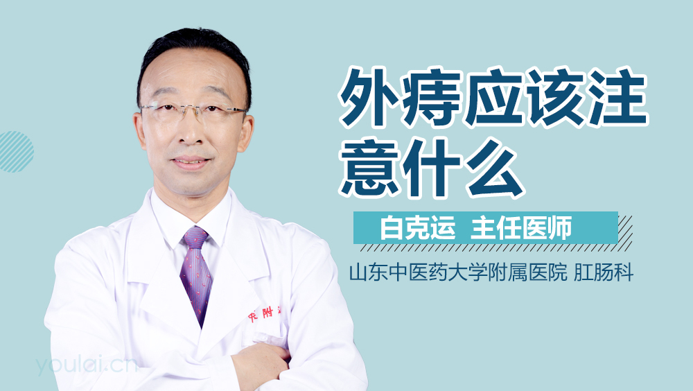 外痔应该注意什么