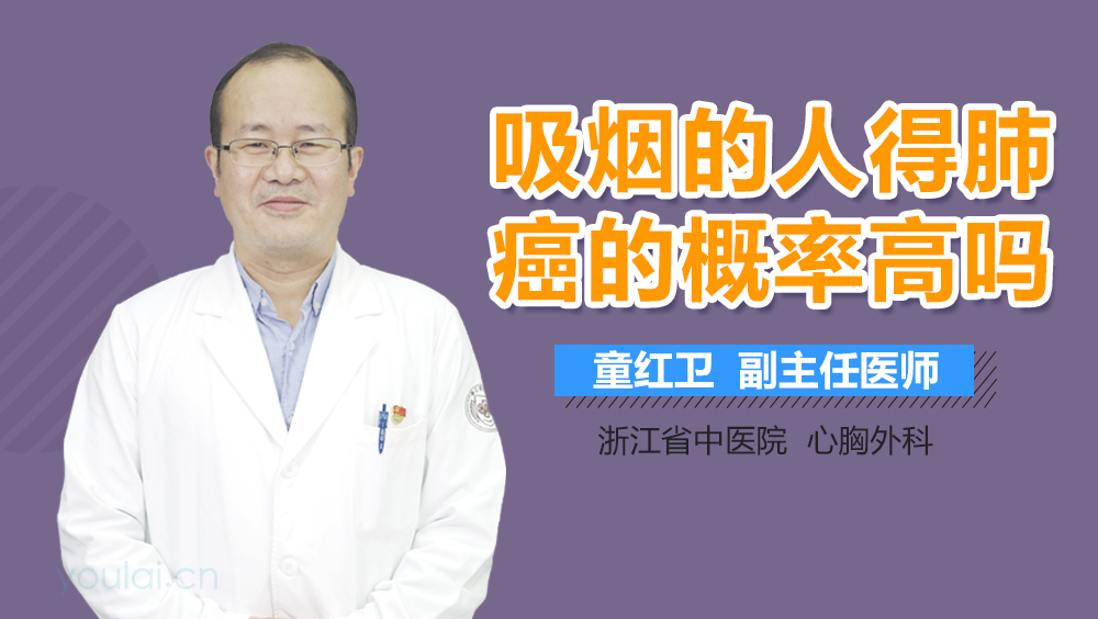 吸烟的人得肺癌的概率高吗