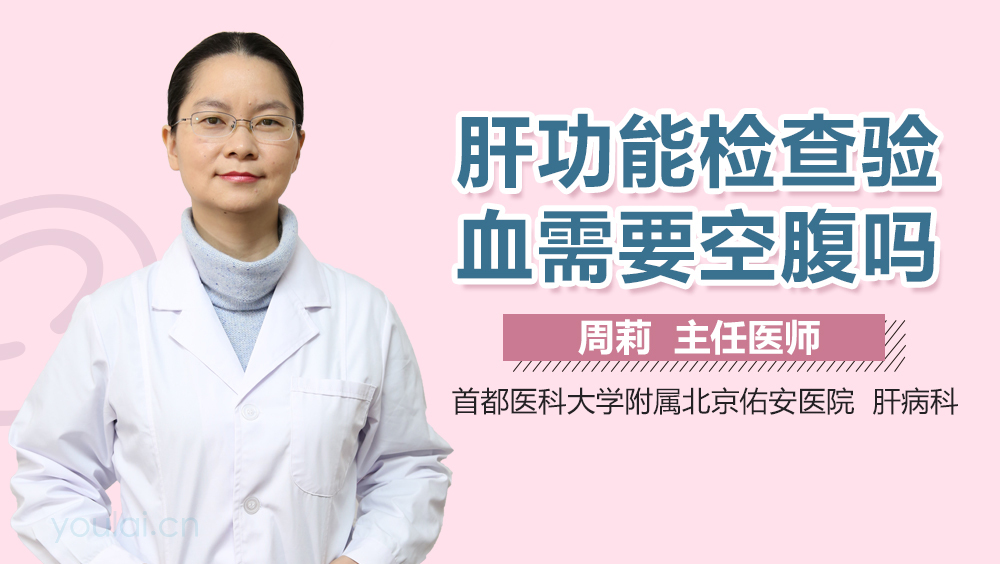 肝功能检查验血需要空腹吗