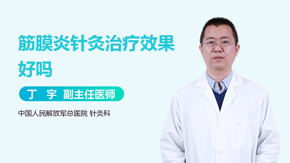 筋膜炎针灸治疗效果好吗