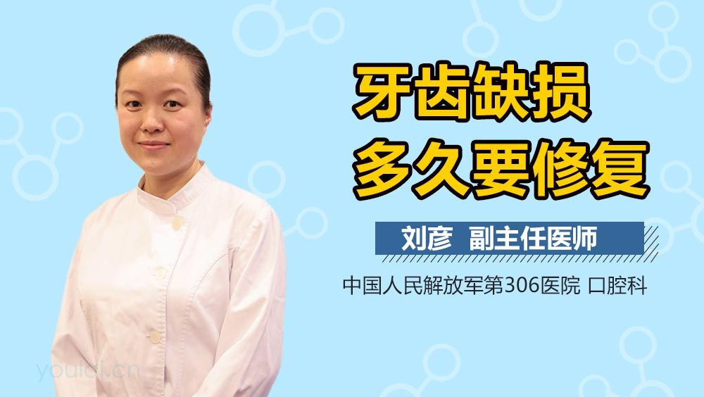 牙齿缺损多久要修复