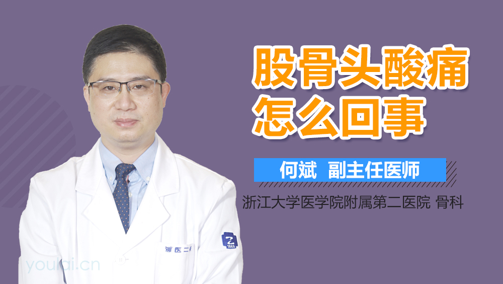 股骨头酸痛怎么回事