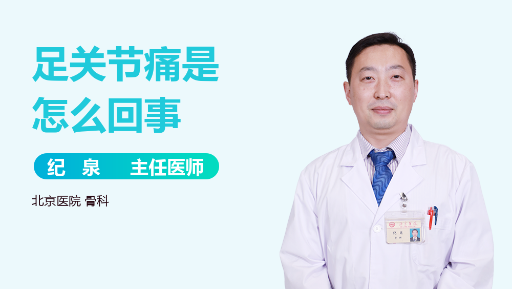 足关节痛是怎么回事